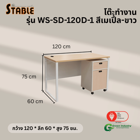 โต๊ะทำงานไม้พร้อมตู้ลิ้นชักมีล้อ STABLE รุ่น WS-SD-120-D-1 120 ซม. สีเมเปิ้ล-ขาว_2